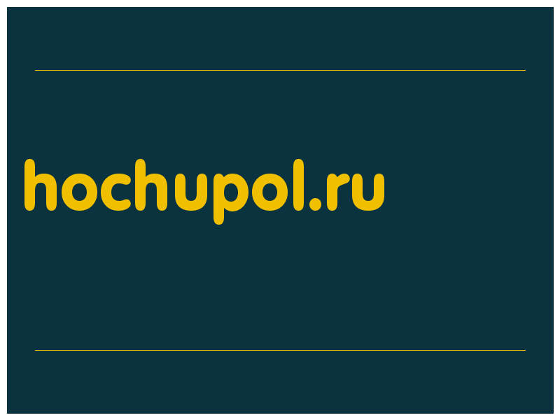 сделать скриншот hochupol.ru