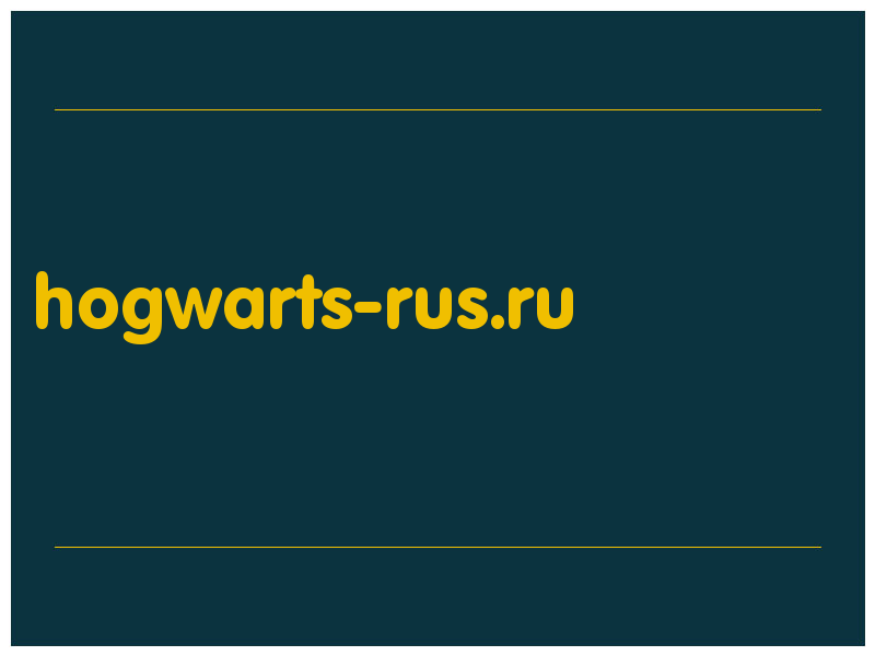 сделать скриншот hogwarts-rus.ru