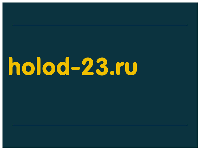 сделать скриншот holod-23.ru
