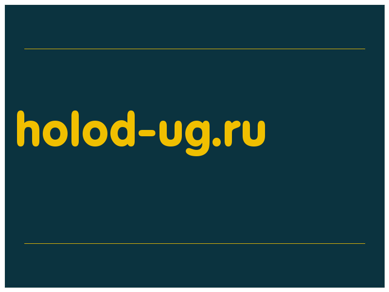 сделать скриншот holod-ug.ru