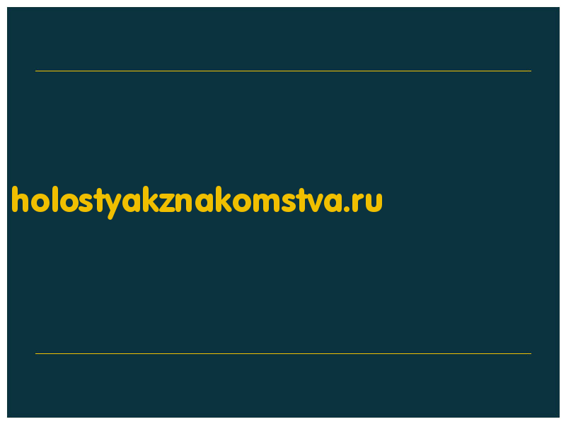сделать скриншот holostyakznakomstva.ru