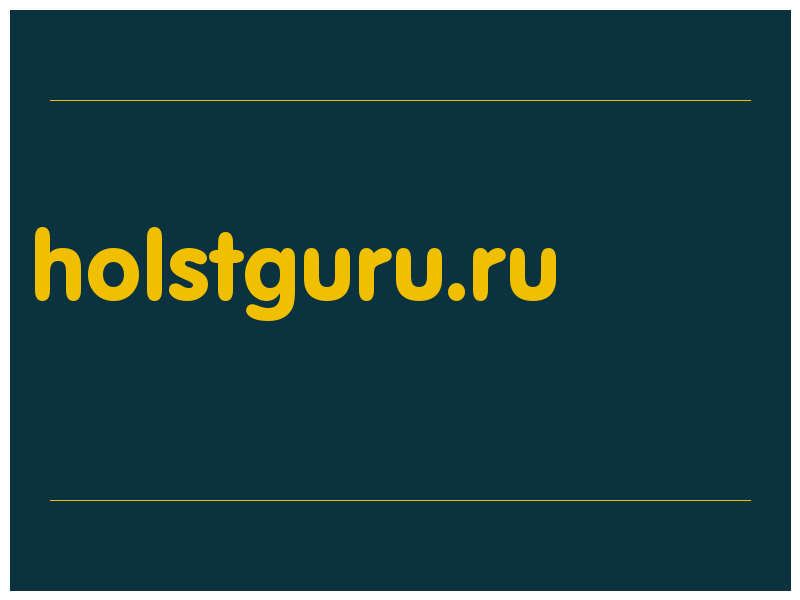 сделать скриншот holstguru.ru