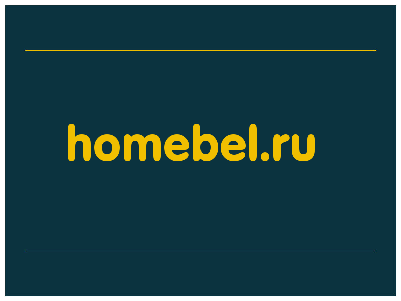 сделать скриншот homebel.ru