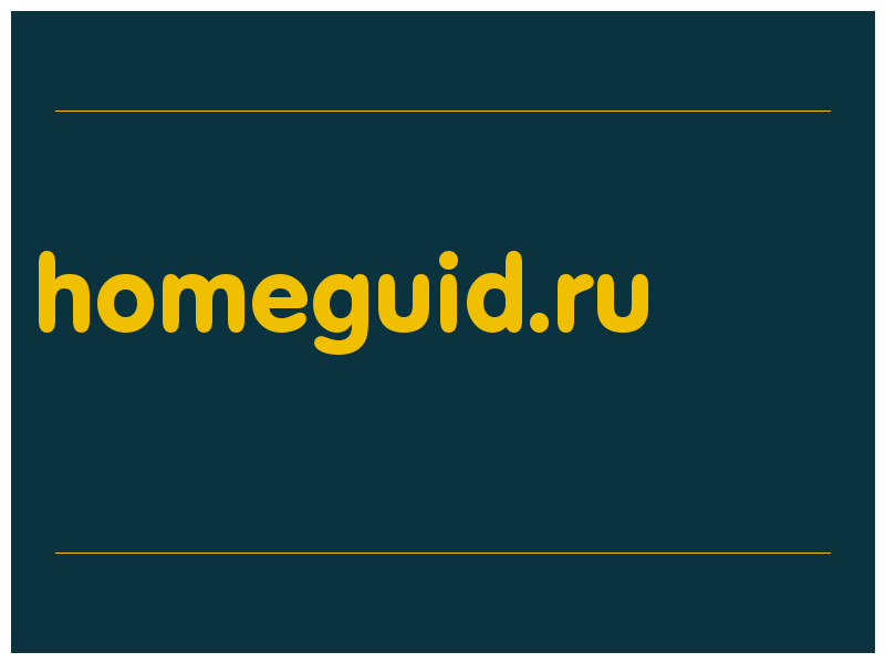 сделать скриншот homeguid.ru