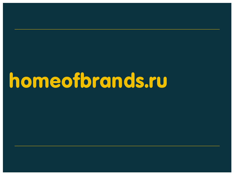 сделать скриншот homeofbrands.ru