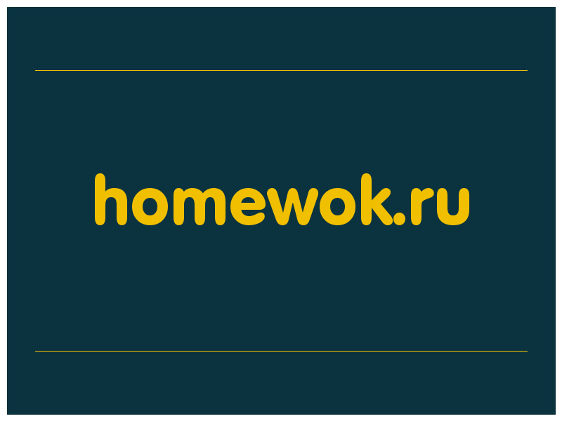 сделать скриншот homewok.ru