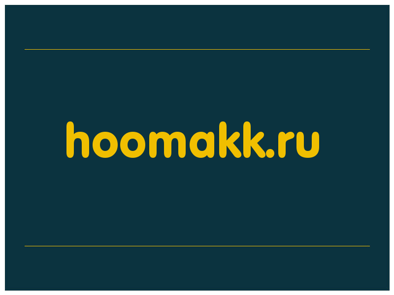 сделать скриншот hoomakk.ru