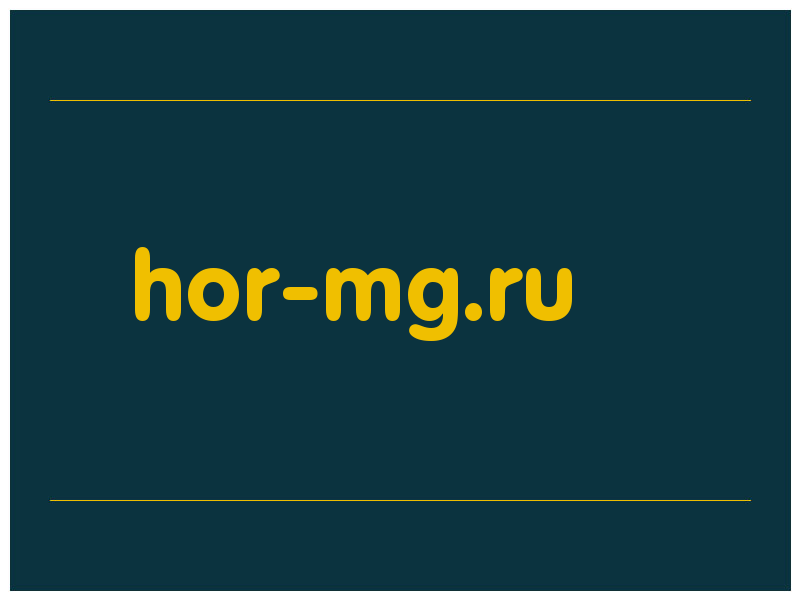 сделать скриншот hor-mg.ru