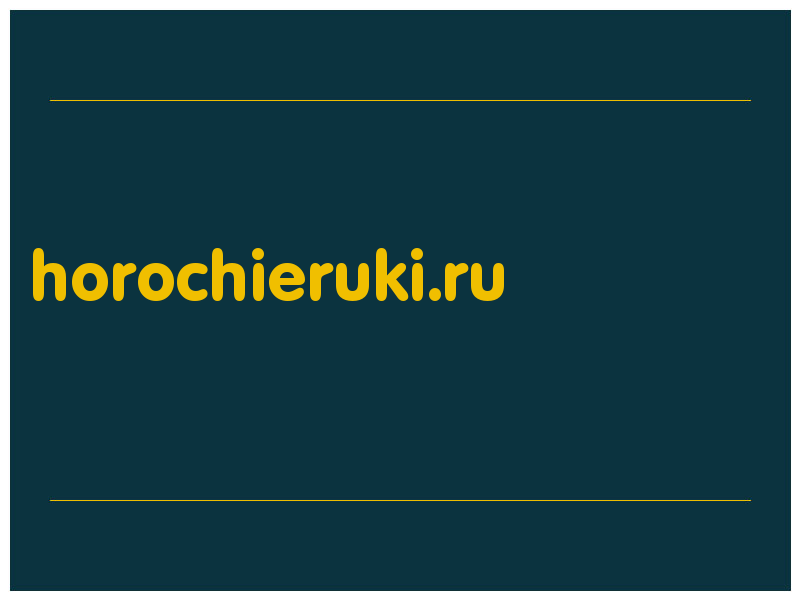 сделать скриншот horochieruki.ru