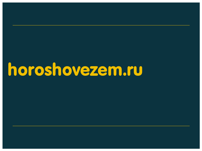 сделать скриншот horoshovezem.ru