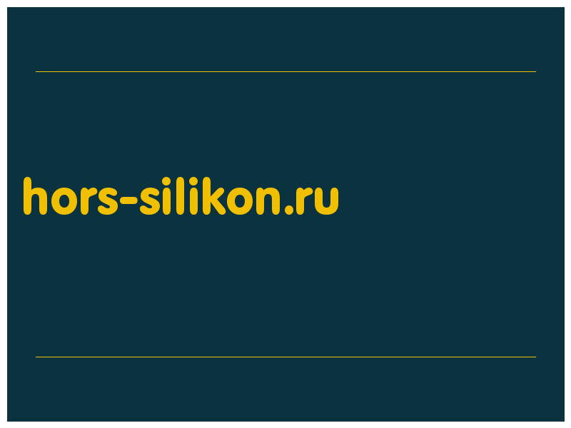 сделать скриншот hors-silikon.ru
