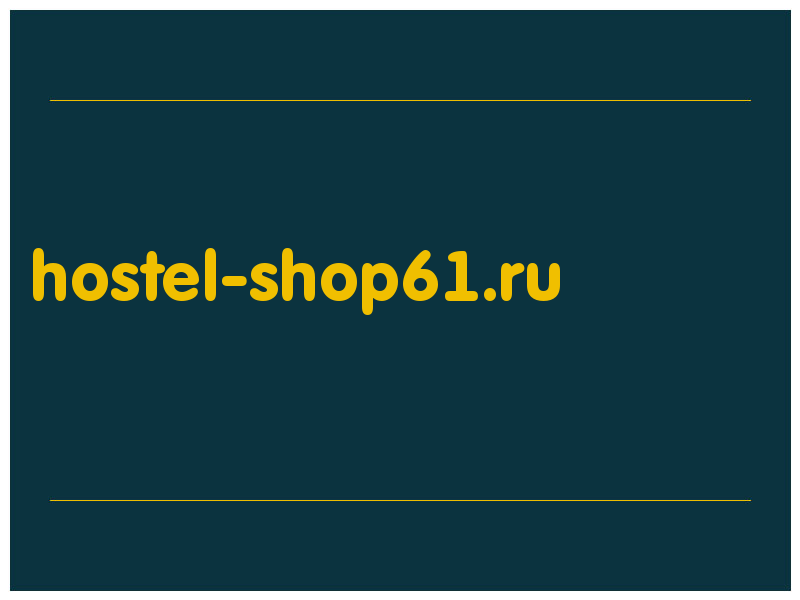сделать скриншот hostel-shop61.ru