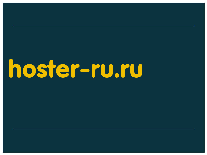 сделать скриншот hoster-ru.ru