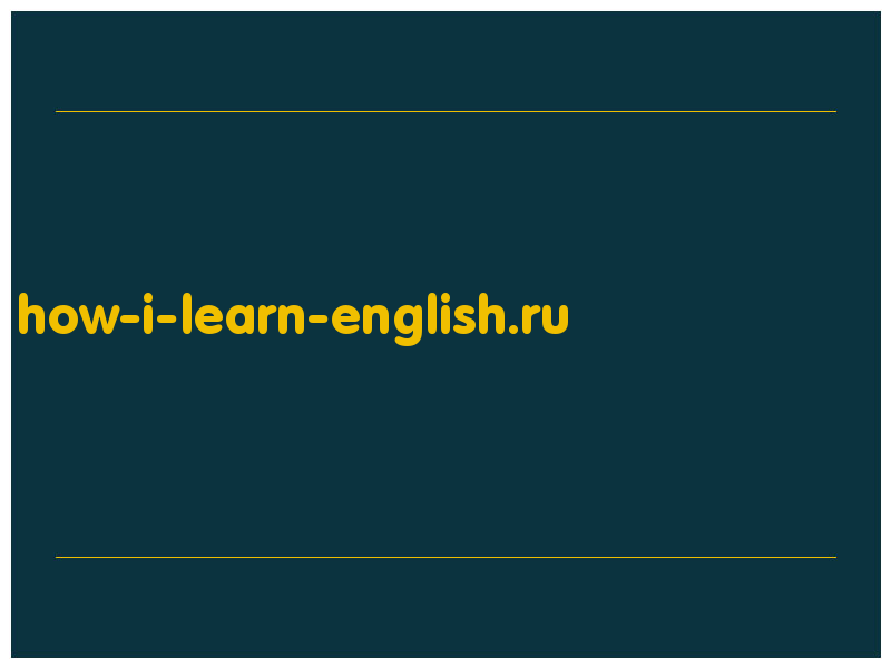 сделать скриншот how-i-learn-english.ru