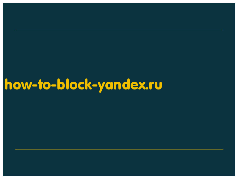 сделать скриншот how-to-block-yandex.ru