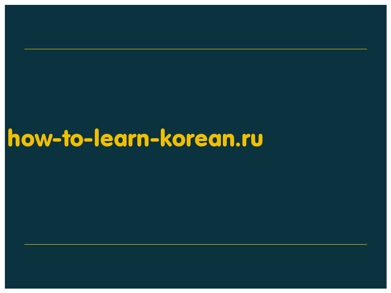 сделать скриншот how-to-learn-korean.ru