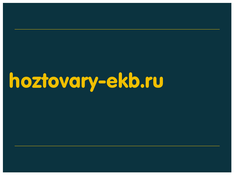 сделать скриншот hoztovary-ekb.ru
