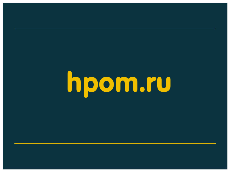 сделать скриншот hpom.ru