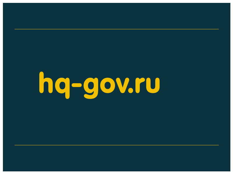 сделать скриншот hq-gov.ru