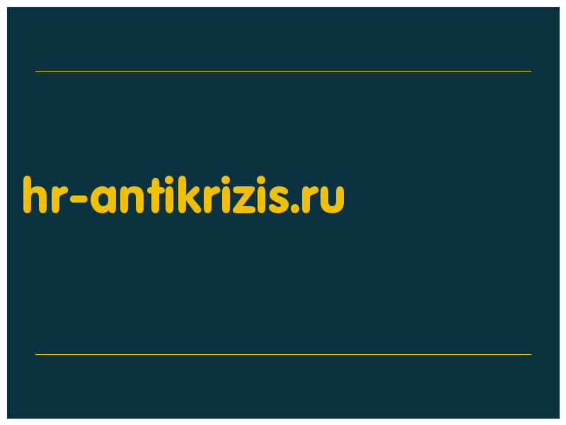 сделать скриншот hr-antikrizis.ru