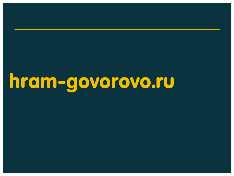 сделать скриншот hram-govorovo.ru