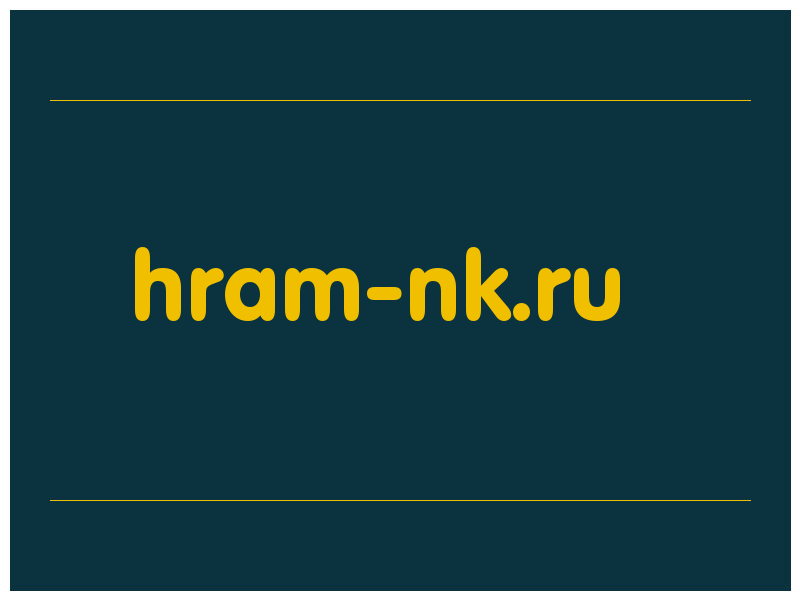 сделать скриншот hram-nk.ru