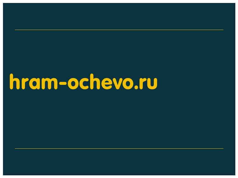 сделать скриншот hram-ochevo.ru