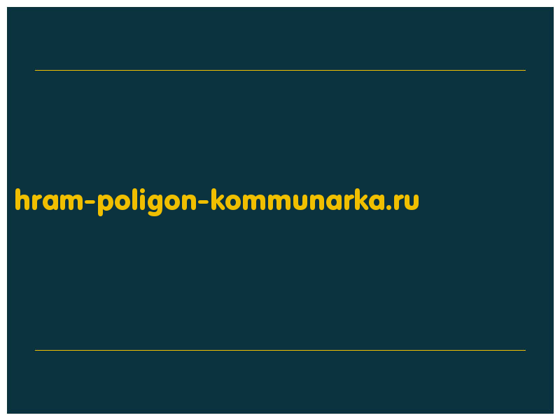 сделать скриншот hram-poligon-kommunarka.ru