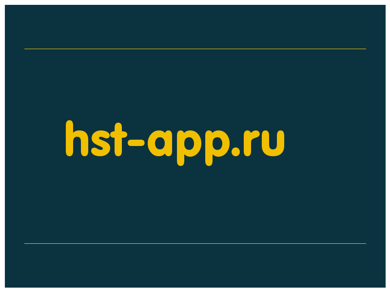 сделать скриншот hst-app.ru