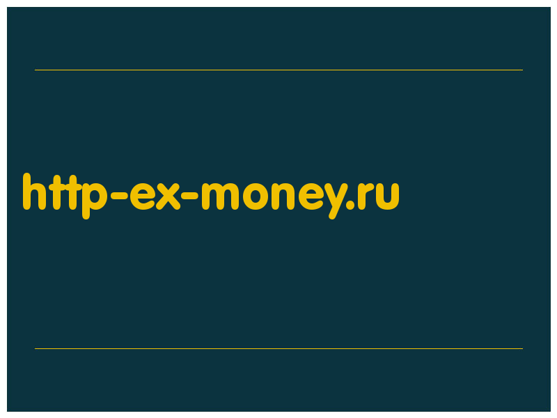 сделать скриншот http-ex-money.ru