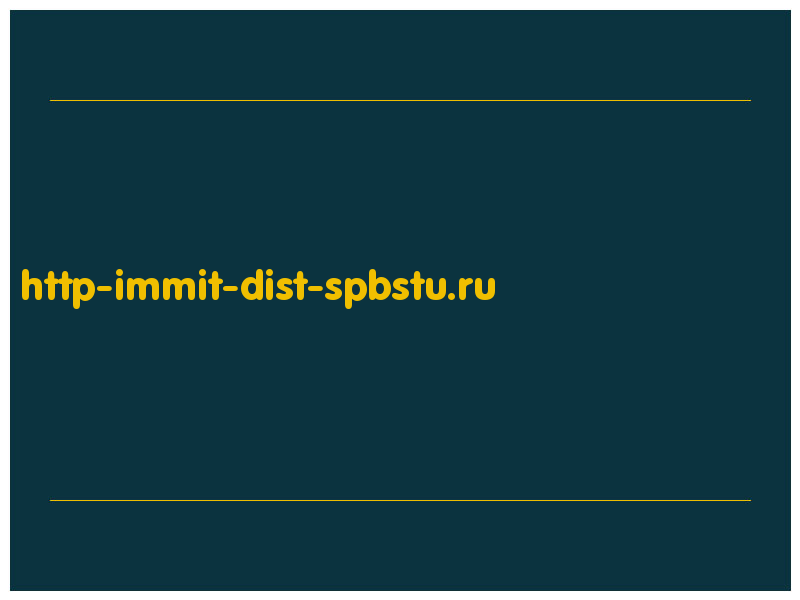 сделать скриншот http-immit-dist-spbstu.ru