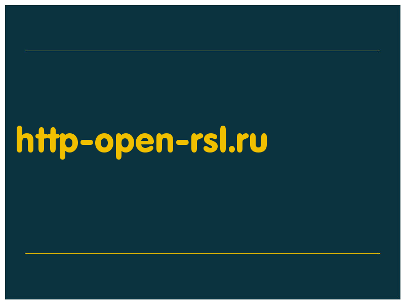 сделать скриншот http-open-rsl.ru