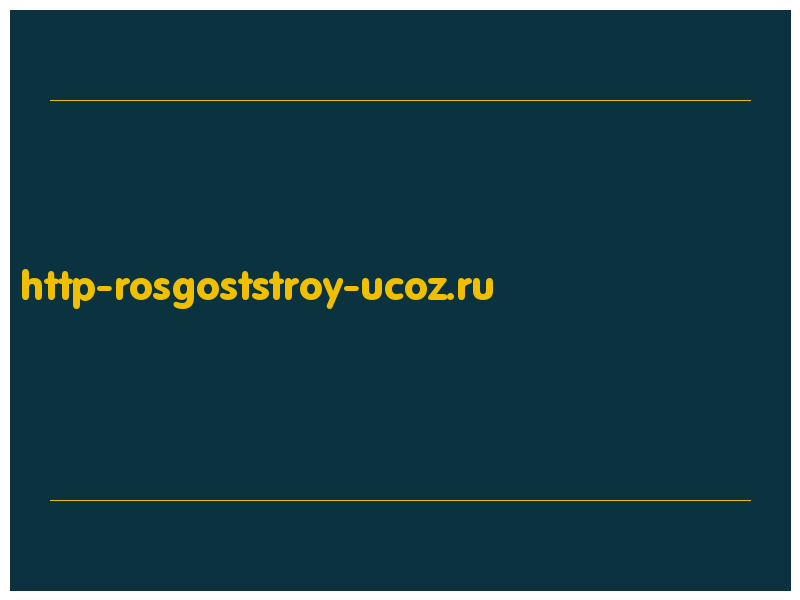 сделать скриншот http-rosgoststroy-ucoz.ru