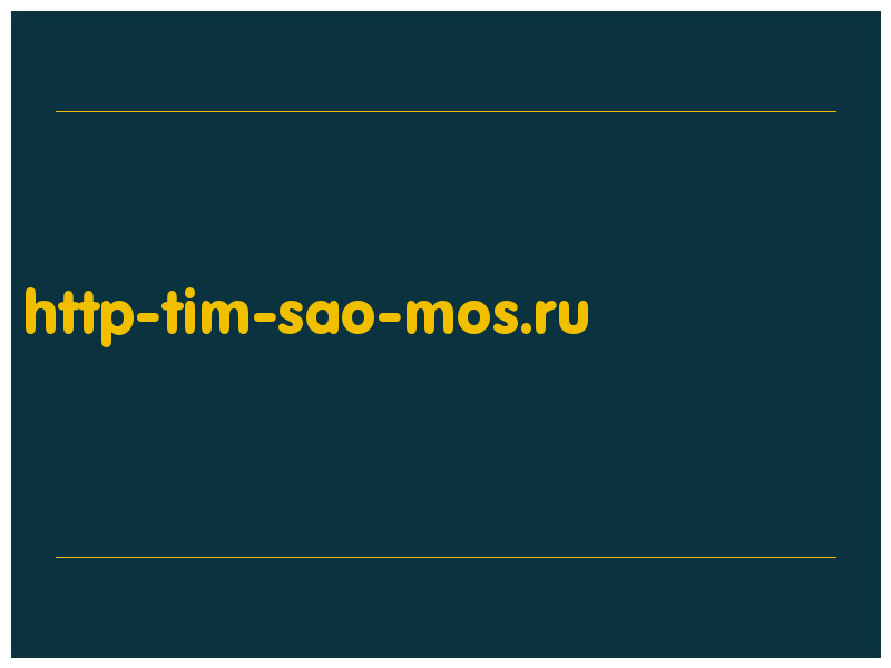 сделать скриншот http-tim-sao-mos.ru