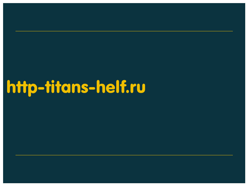 сделать скриншот http-titans-helf.ru