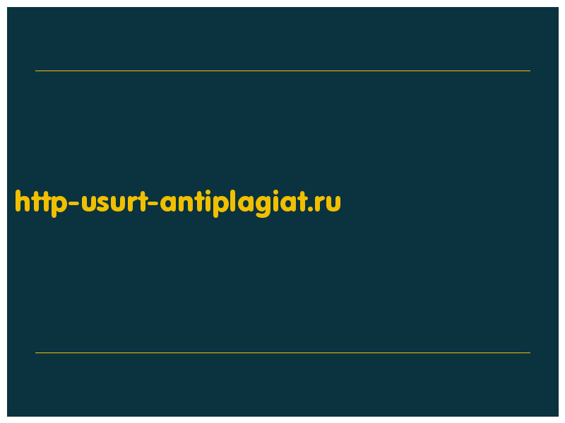 сделать скриншот http-usurt-antiplagiat.ru