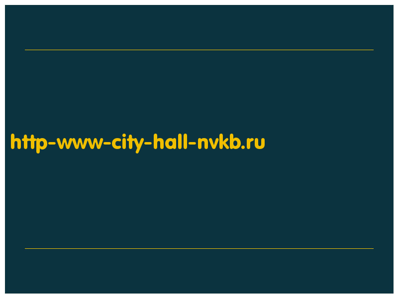 сделать скриншот http-www-city-hall-nvkb.ru