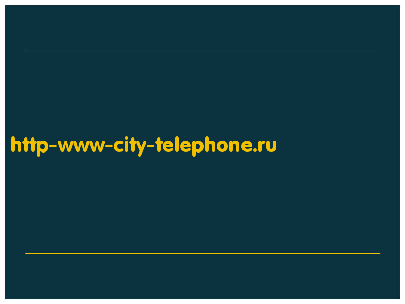 сделать скриншот http-www-city-telephone.ru