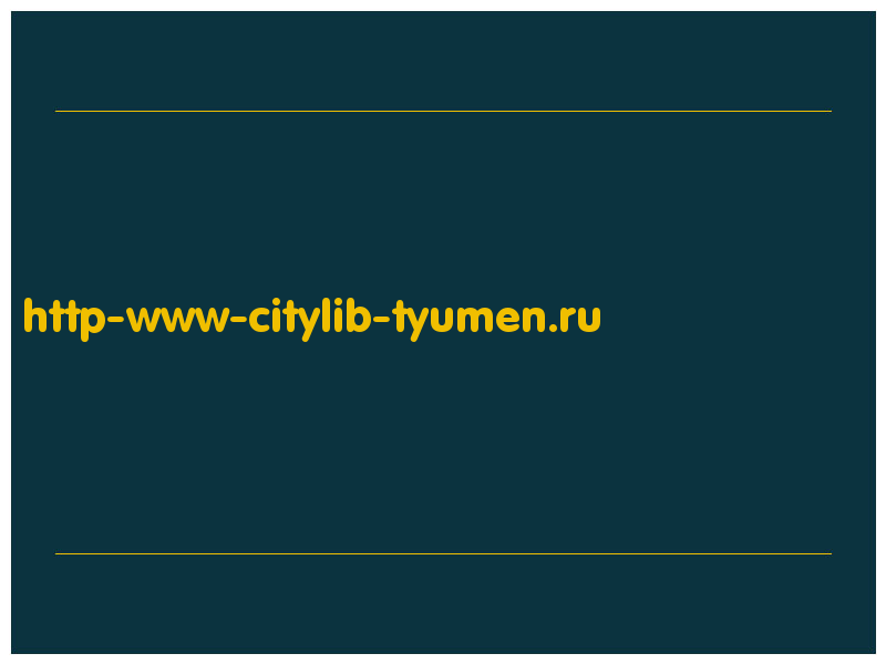 сделать скриншот http-www-citylib-tyumen.ru