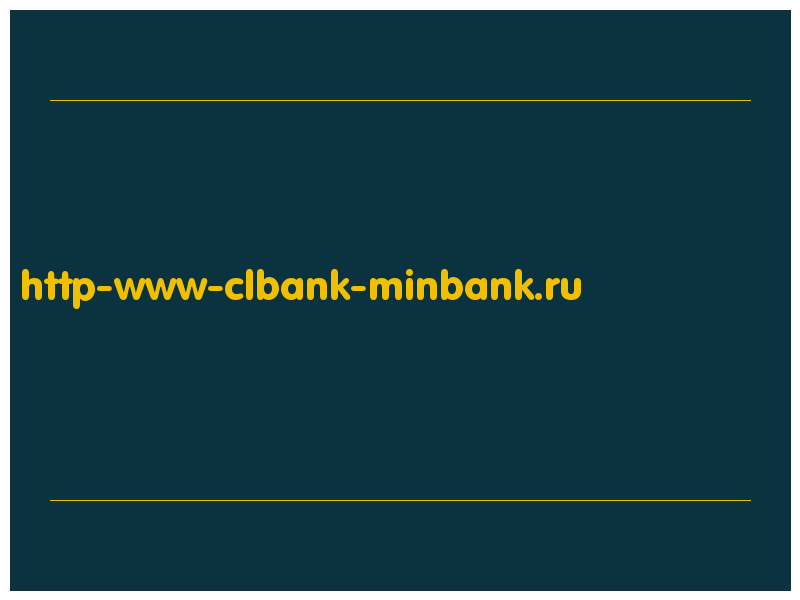 сделать скриншот http-www-clbank-minbank.ru