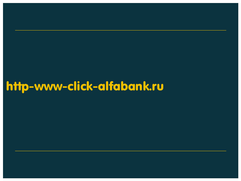 сделать скриншот http-www-click-alfabank.ru