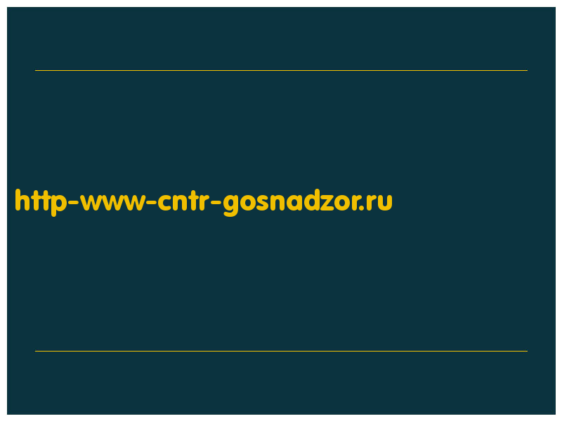 сделать скриншот http-www-cntr-gosnadzor.ru