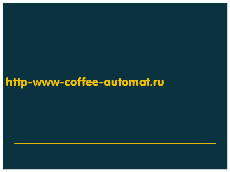 сделать скриншот http-www-coffee-automat.ru