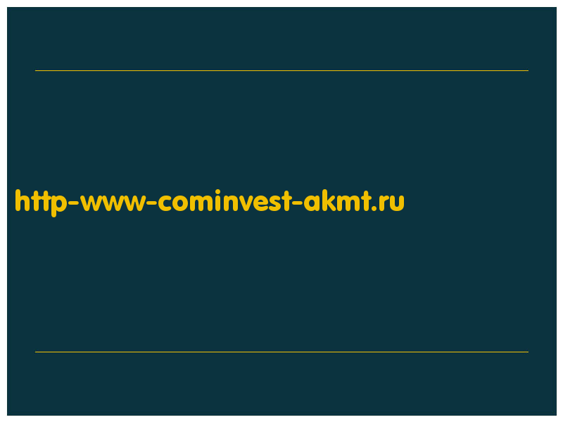 сделать скриншот http-www-cominvest-akmt.ru