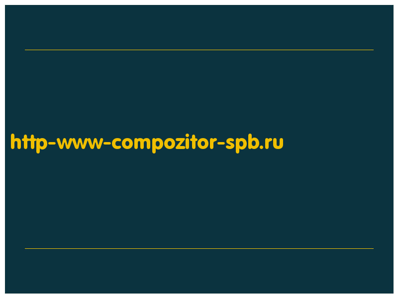 сделать скриншот http-www-compozitor-spb.ru