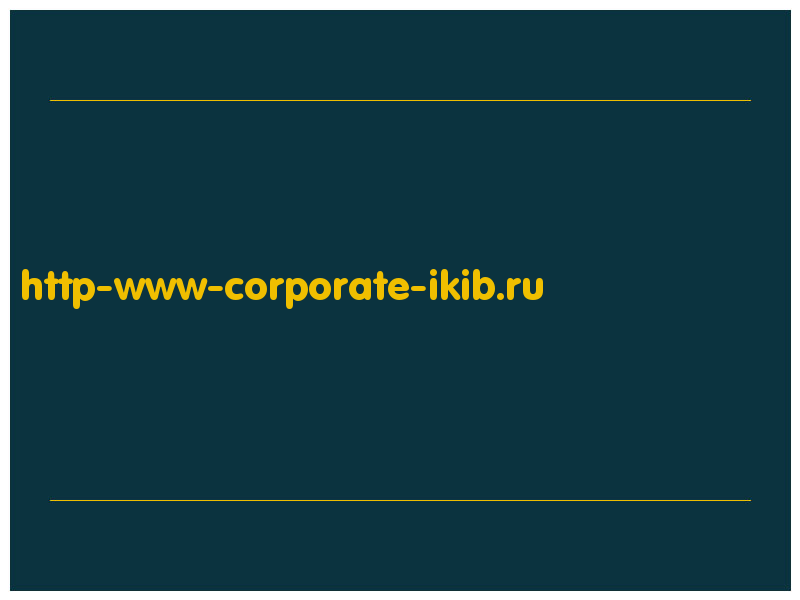 сделать скриншот http-www-corporate-ikib.ru