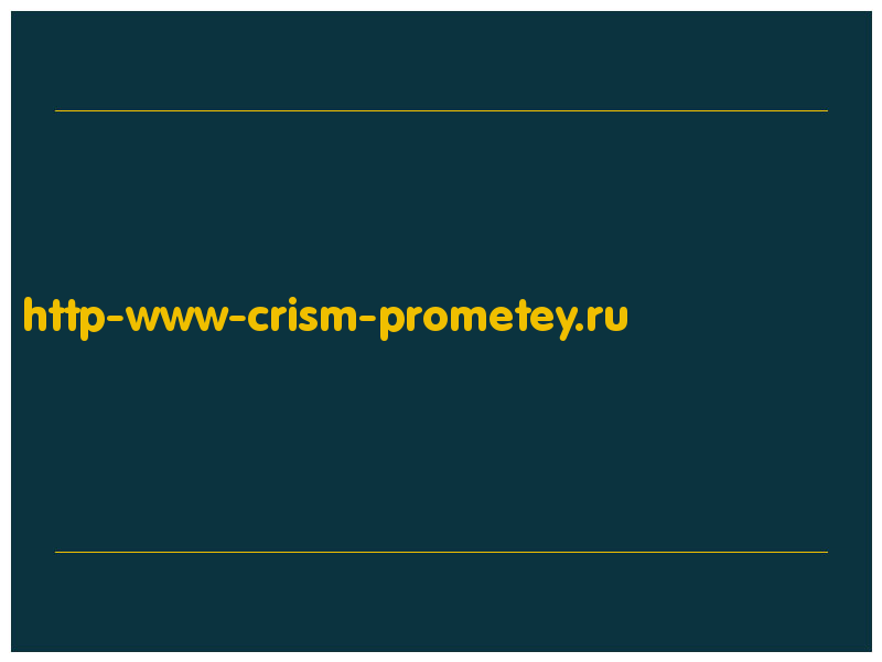 сделать скриншот http-www-crism-prometey.ru