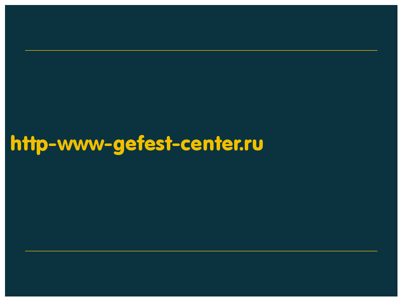 сделать скриншот http-www-gefest-center.ru