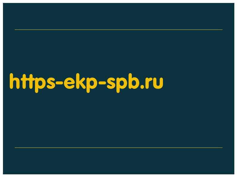 сделать скриншот https-ekp-spb.ru