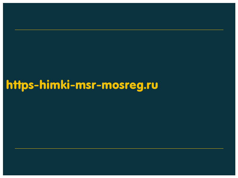 сделать скриншот https-himki-msr-mosreg.ru